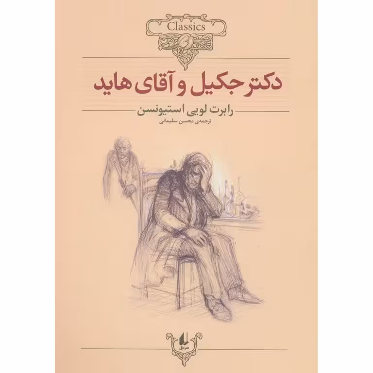 دکتر جکیل و آقای هاید (کلکسیون کلاسیک 19)