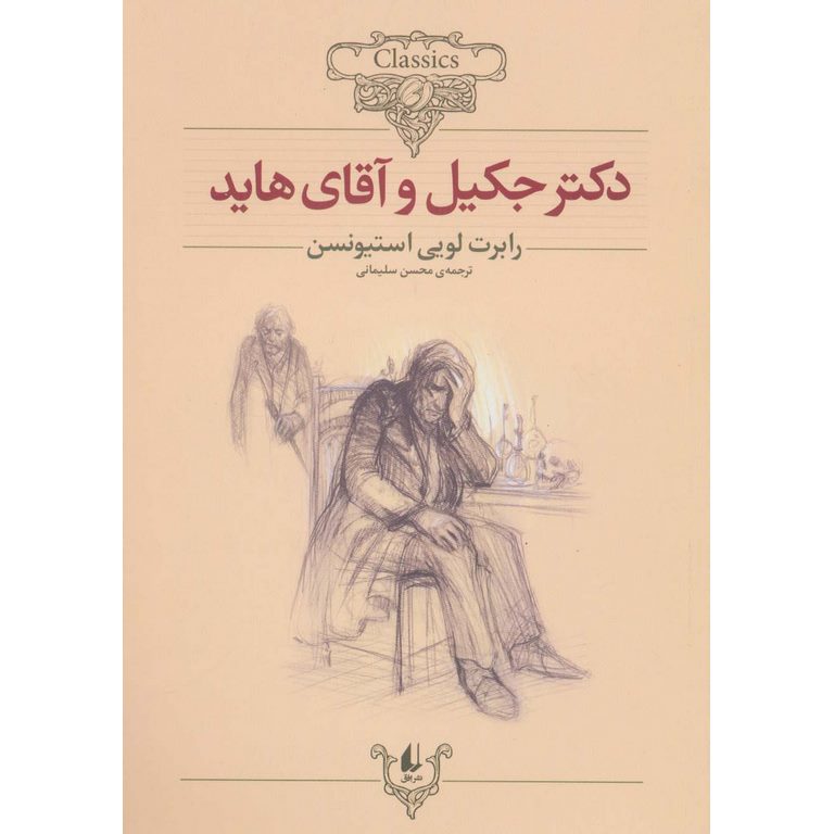 دکتر جکیل و آقای هاید (کلکسیون کلاسیک 19)