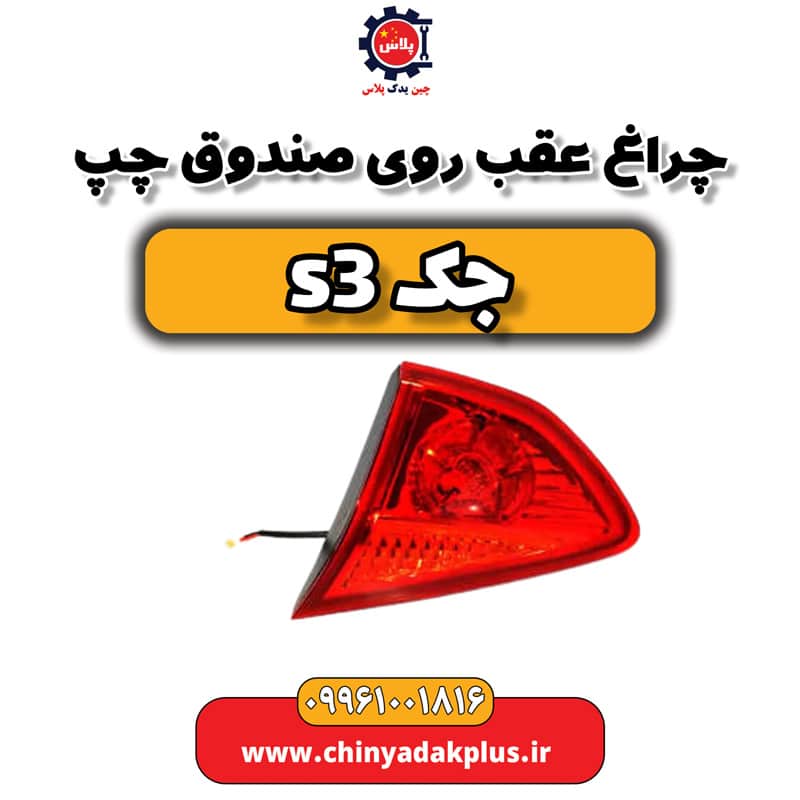 چراغ عقب روی صندوق چپ جک S3