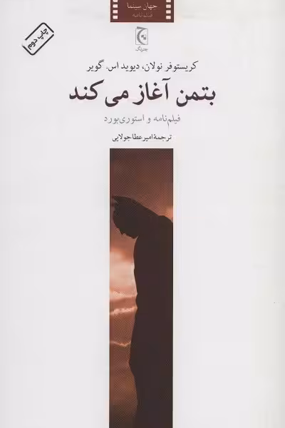بتمن آغاز می کند