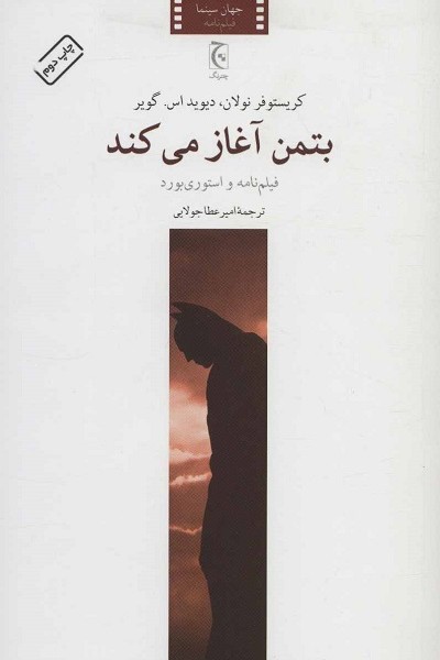 بتمن آغاز می کند