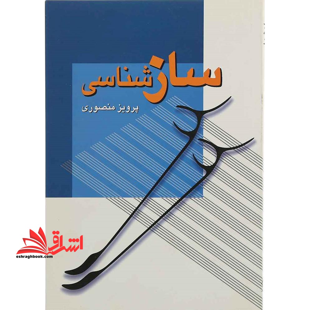 کتاب سازشناسی - فروشگاه کتاب اشراق