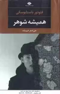 همیشه شوهر ( فئودور داستایوسکی – علی اصغر خبره زاده )