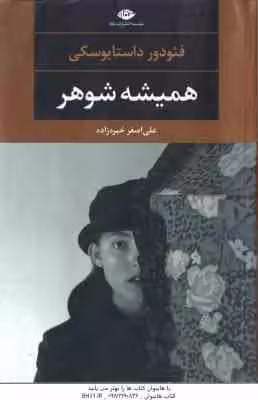 همیشه شوهر ( فئودور داستایوسکی – علی اصغر خبره زاده )