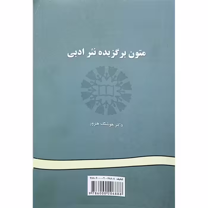 متون برگزیده نثر ادبی