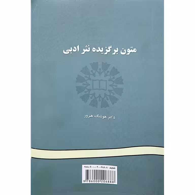 متون برگزیده نثر ادبی