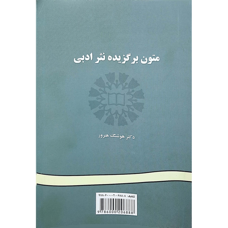 متون برگزیده نثر ادبی