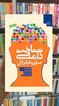 شناخت‌ درمانی مبانی و فراتر از آن دانژه - بانک کتاب ماندگار-قیمت-خرید-کتاب-کمک-درسی-کنکور-دانشگاهی