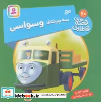 قیمت و خرید کتاب مج سه چرخه ی وسواس اثر ویلبرت اودری | ایده بوک