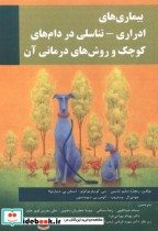 کتاب بیماری های ادراری تناسلی در دام های کوچک و روش های درمانی آن | ایده بوک