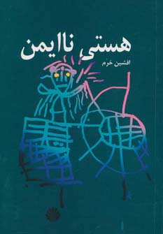 هستی ناایمن - ناشربوک | خرید آنلاین کتاب