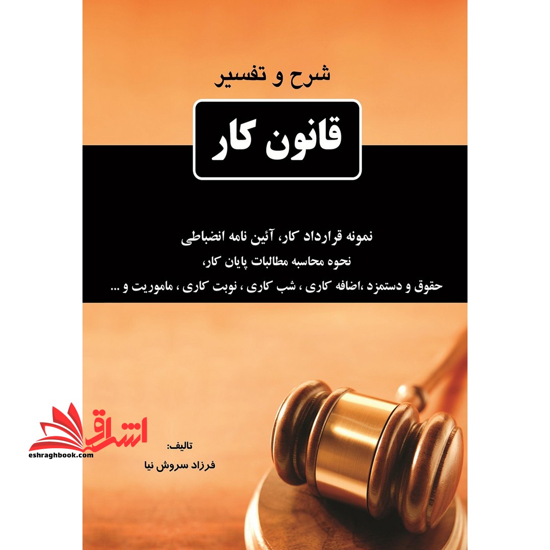 شرح و تفسیر قانون کار - فروشگاه کتاب اشراق