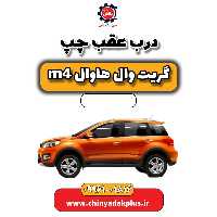 درب عقب چپ هاوال M4
