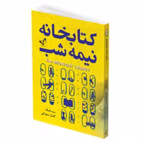 کتاب کتابخانه نیمه شب اثر مت هیگ انتشارات ندای معاصر