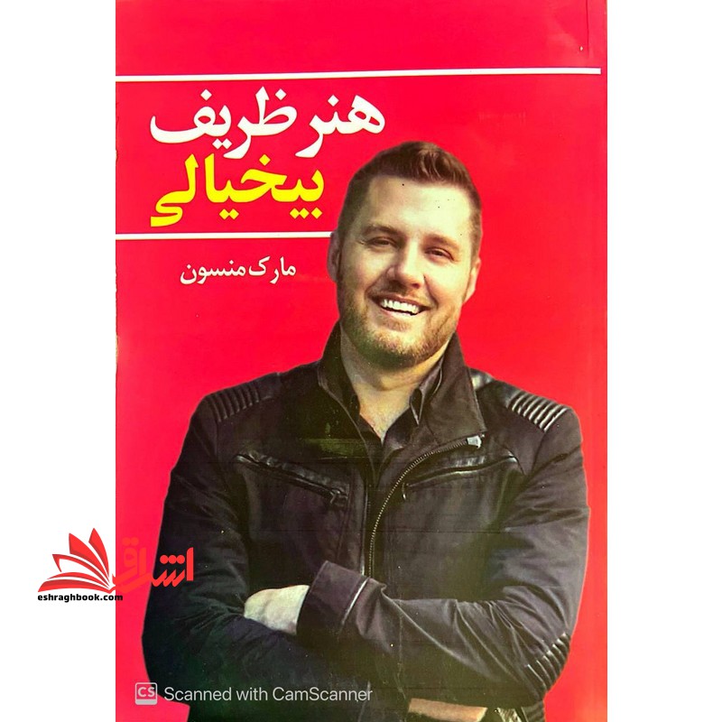 هنر ظریف بیخیالی - فروشگاه کتاب اشراق