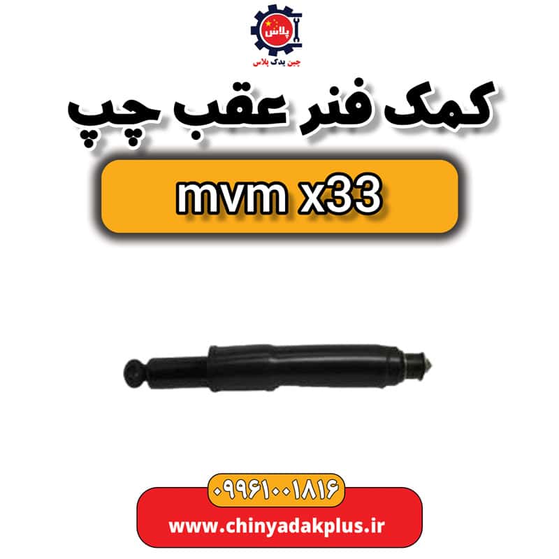 کمک فنر عقب چپ ام وی ام x33