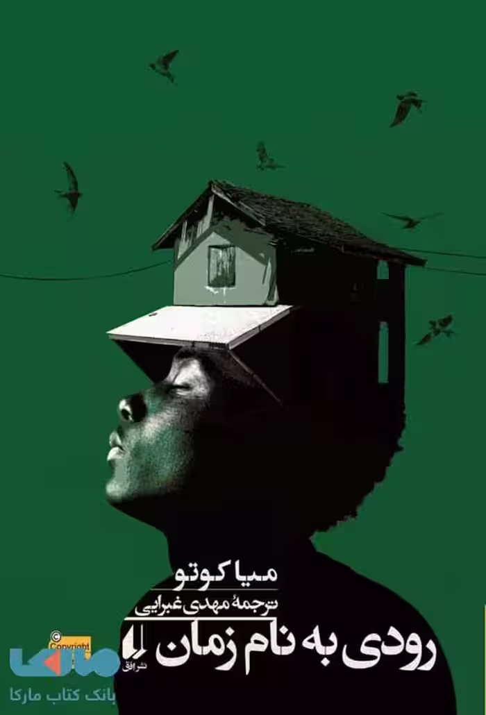 رودی به نام زمان افق