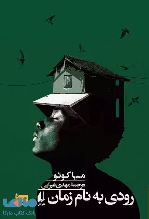 رودی به نام زمان افق