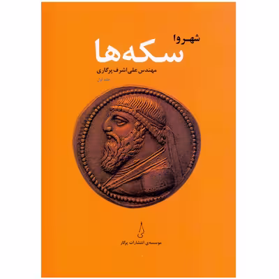 کتاب شهروا سکه‌ها اثر مهندس علی‌اشرف پرگاری انتشارات پرگار جلد اول