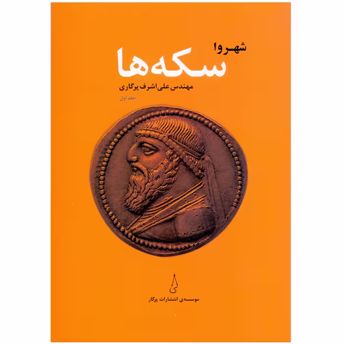 کتاب شهروا سکه‌ها اثر مهندس علی‌اشرف پرگاری انتشارات پرگار جلد اول