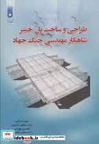 خرید کتاب طراحی و ساخت پل خیبر شاهکار مهندسی جنگ جهاد | ایده بوک