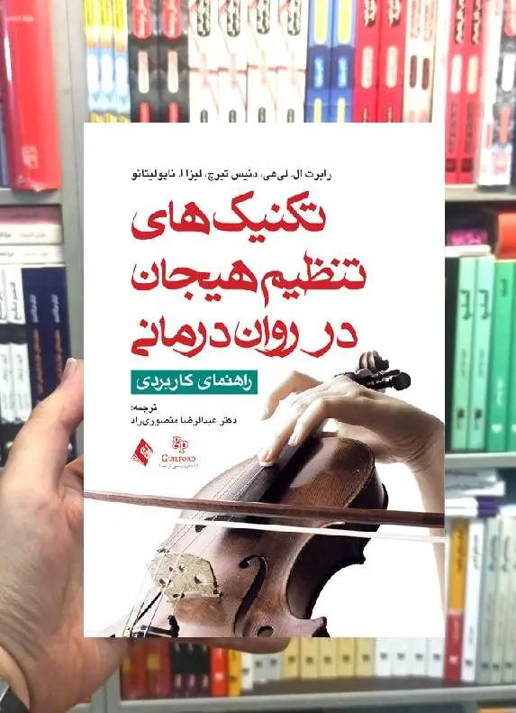 تکنیک های تنظیم هیجان در روان درمانی راهنمای کاربردی ارجمند