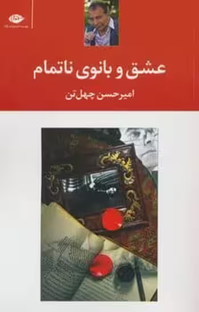 عشق و بانوی ناتمام - کتاب‌فروشی کوچه کتاب