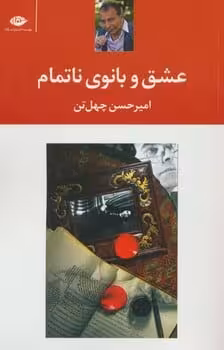 عشق و بانوی ناتمام - کتاب‌فروشی کوچه کتاب