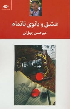 عشق و بانوی ناتمام - کتابفروشی کوچه کتاب