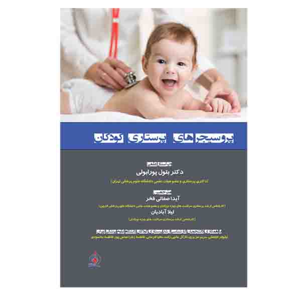 کتاب پروسیجر های پرستاری کودکان اثر آیدا صفائی فخر و لیلا آبادیان
 انتشارات یکتامان
