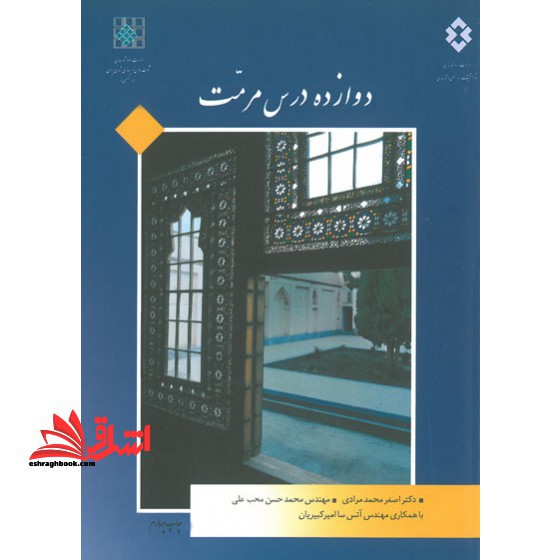 12 دوازده درس مرمت - فروشگاه کتاب اشراق