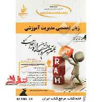 مولتی بوک: کتاب چند منظوره و چندکاربردی زبان تخصصی مدیریت آموزشی - فروشگاه کتاب اشراق