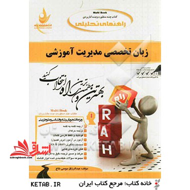 مولتی بوک: کتاب چند منظوره و چندکاربردی زبان تخصصی مدیریت آموزشی - فروشگاه کتاب اشراق