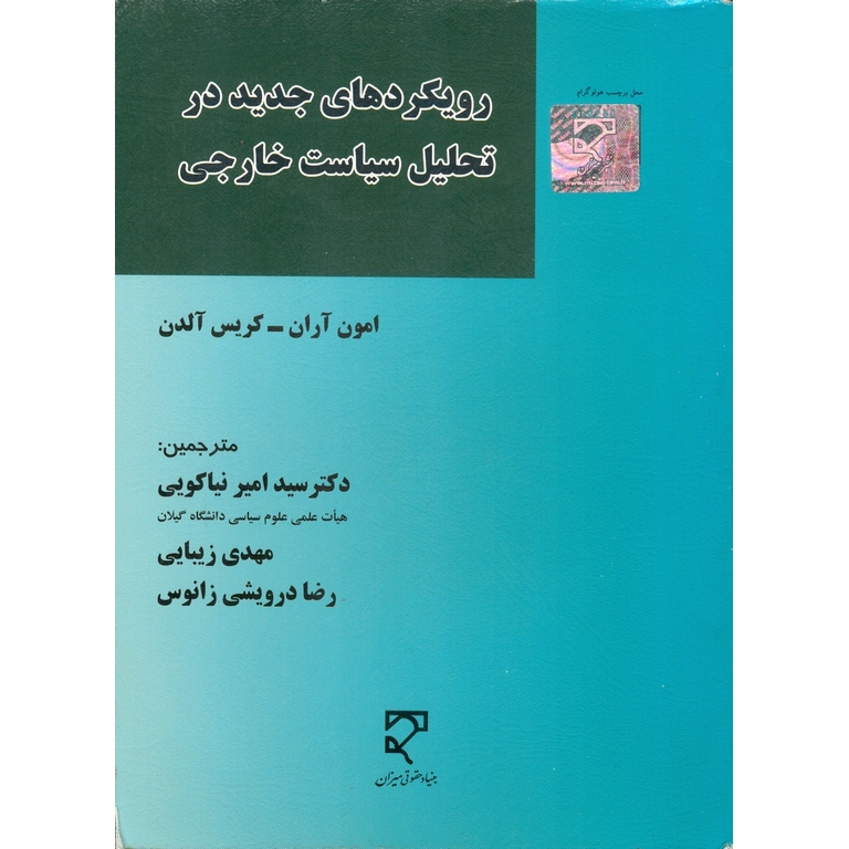 رویکردهای جدید در تحلیل سیاست خارجی