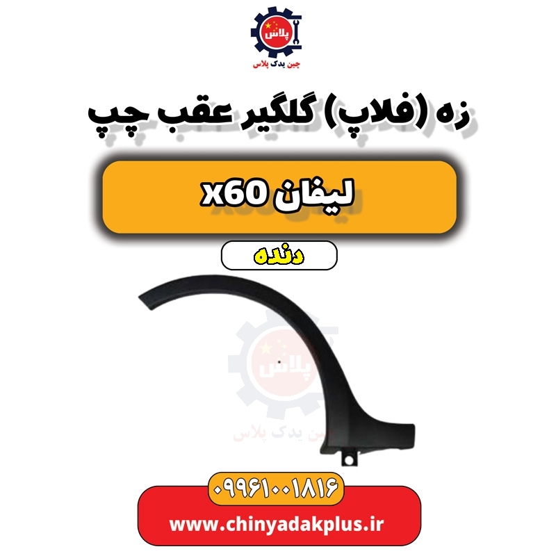 زه(فلاپ) گلگیر عقب چپ لیفان x60 دنده