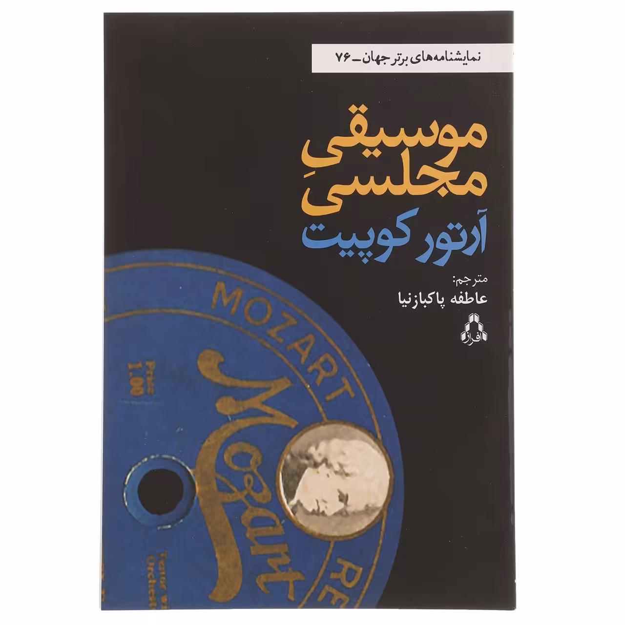 کتاب موسیقی مجلسی اثر آرتور کوپیت