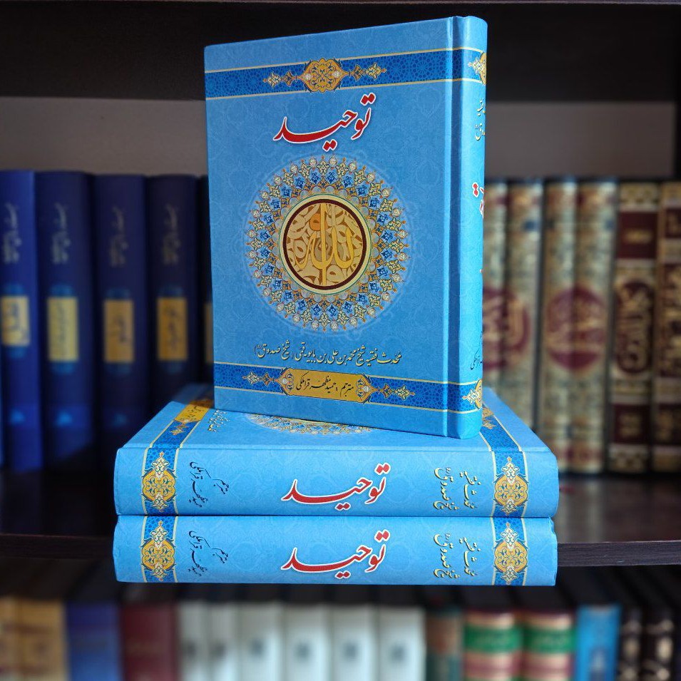 توحید شیخ صدوق(متن و ترجمه التوحید)