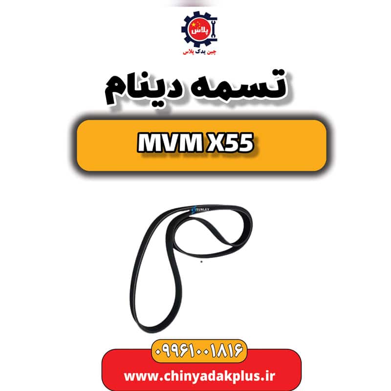 تسمه دینام ام وی ام X55