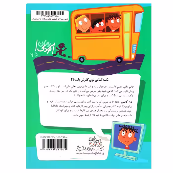 کتاب مدرسه عجیب و غریب 12 خانم ماتی معلم قاتی پاتی اثر دن گاتمن نشر افق