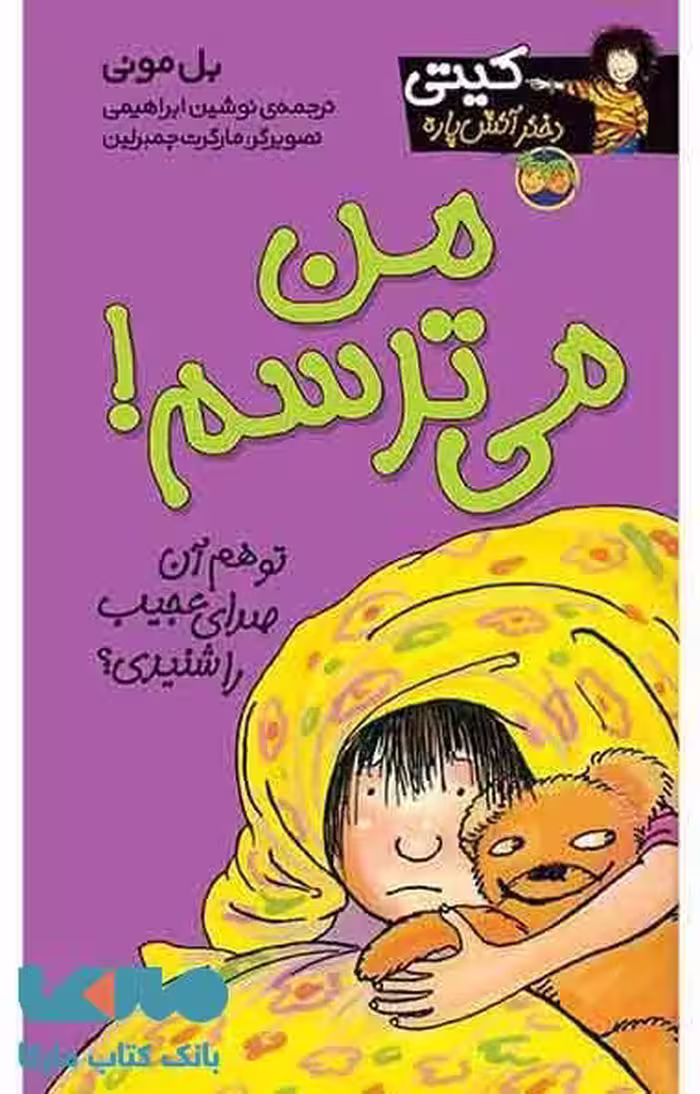من می ترسم!کیتی دختر آتش پاره 7 نشر افق