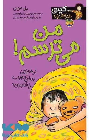 من می ترسم!کیتی دختر آتش پاره 7 نشر افق