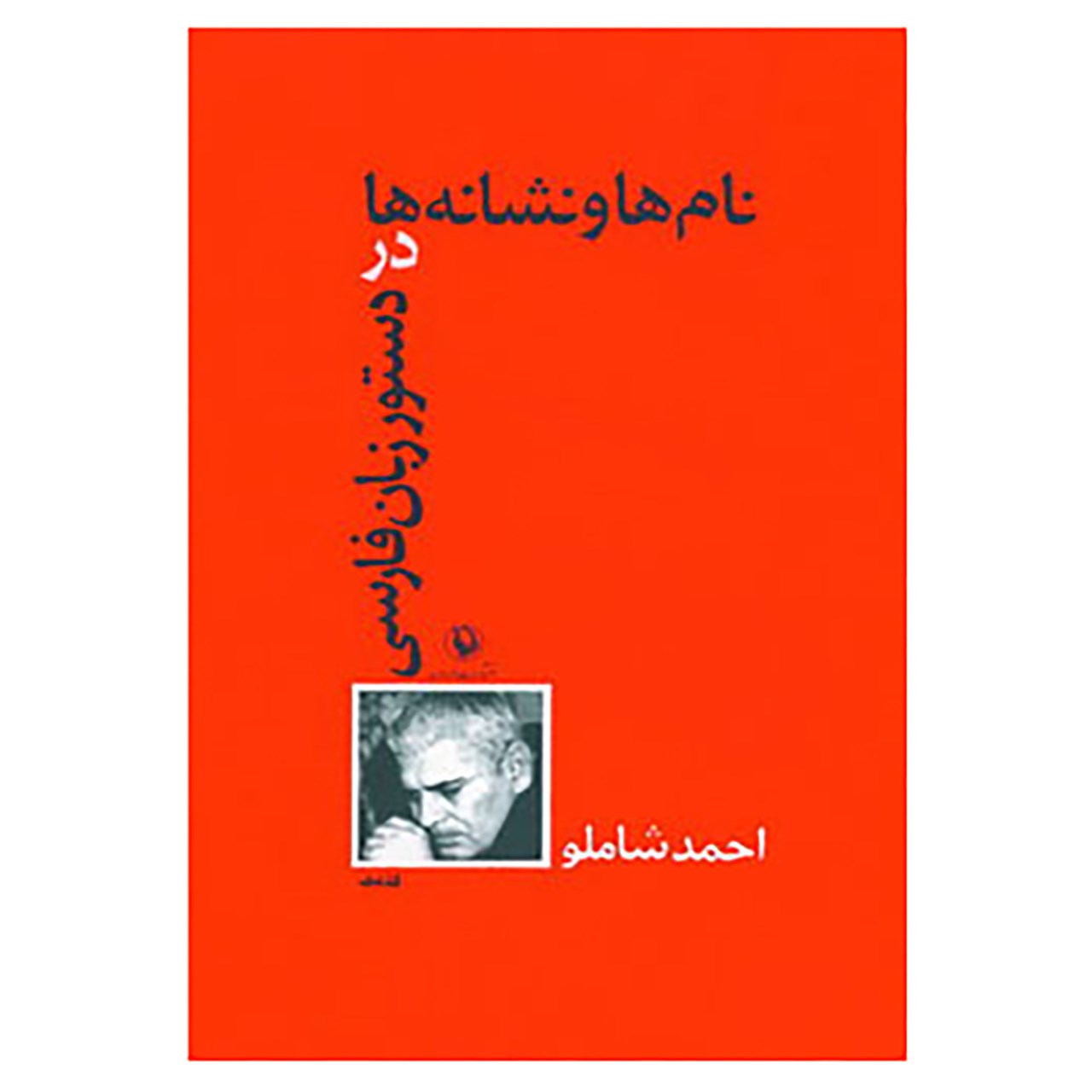 کتاب نام ها و نشانه ها در دستور زبان فارسی اثر احمد شاملو