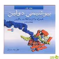 بیوشیمی دولین جلد 1 توماس ام دولین آییژ - سیب ترش - SibTorshتخفیف ویژه