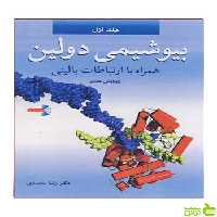 بیوشیمی دولین جلد 1 توماس ام دولین آییژ - سیب ترش - SibTorshتخفیف ویژه