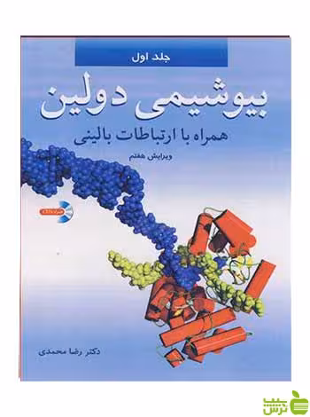 بیوشیمی دولین جلد 1 توماس ام دولین آییژ - سیب ترش - SibTorshتخفیف ویژه