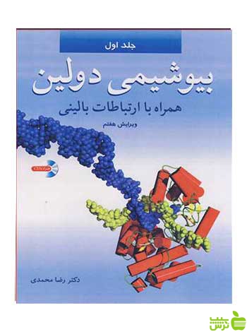 بیوشیمی دولین جلد 1 توماس ام دولین آییژ - سیب ترش - SibTorshتخفیف ویژه