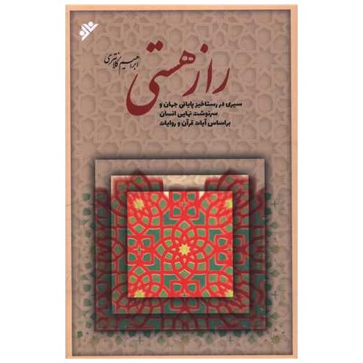 کتاب راز هستی اثر ابراهیم کلانتری