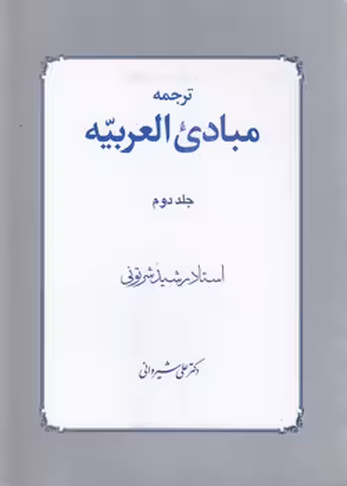 خرید کتاب ترجمه مبادی العربیه (جلد 2) — کتابسرای طه