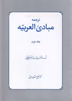 خرید کتاب ترجمه مبادی العربیه (جلد 2) — کتابسرای طه