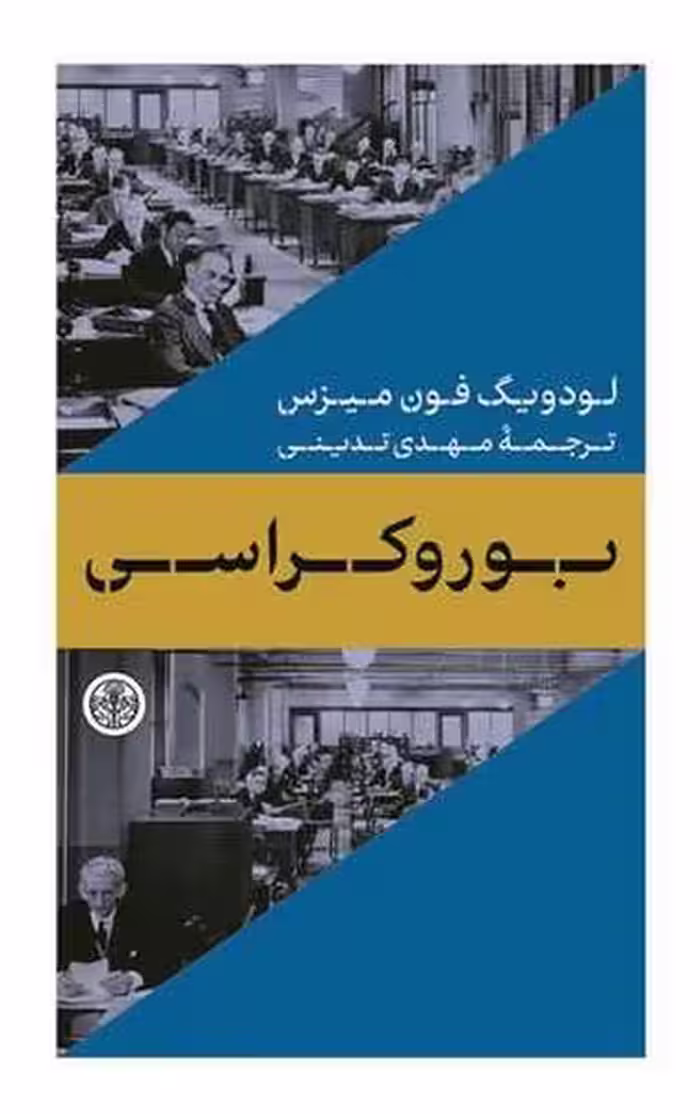 بوروکراسی - کتاب‌فروشی کوچه کتاب